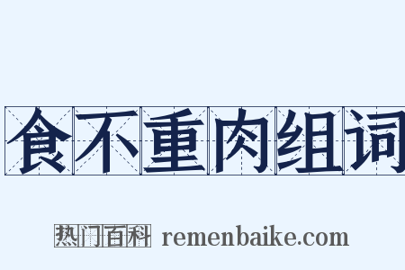 食不重肉组词是什么意思的图片